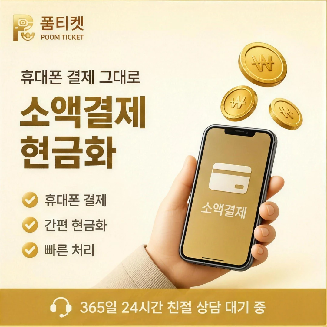안전한 콘텐츠이용료현금화 안내