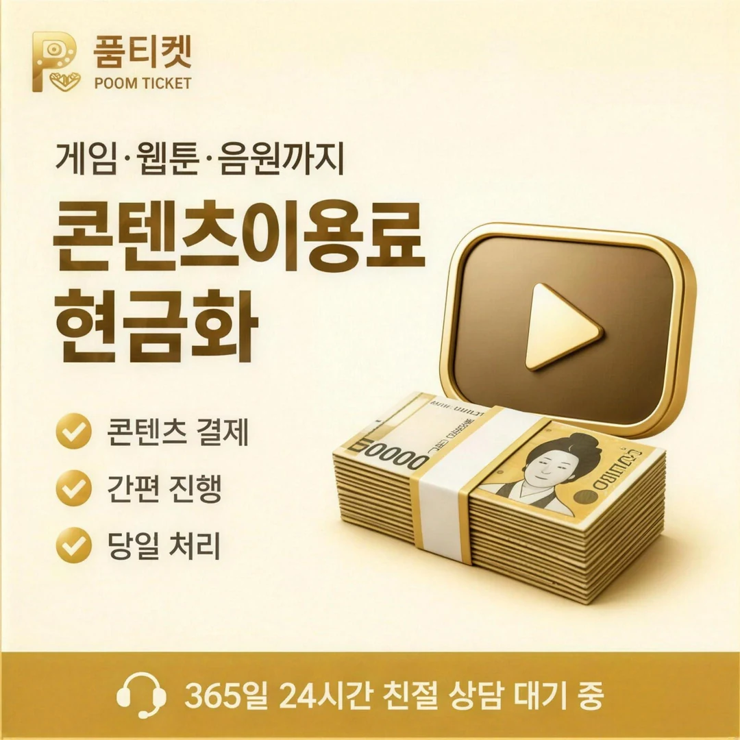 SKT 콘텐츠이용료현금화 안내